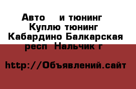 Авто GT и тюнинг - Куплю тюнинг. Кабардино-Балкарская респ.,Нальчик г.